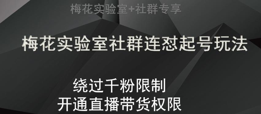 梅花实验室社群连怼起号玩法，视频号绕过千粉限制，开通直播带货权限【揭秘】-乐码云集