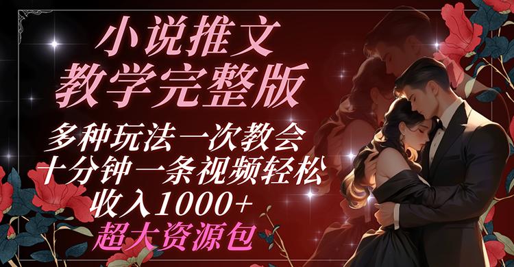 小说推文教学完整版 多种玩法一次教会 十分钟一条视频轻松收入1000+ 超大资源包-乐码云集