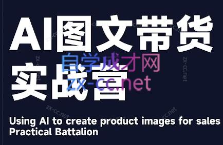 程程老师·AI图文带货实战营-乐码云集
