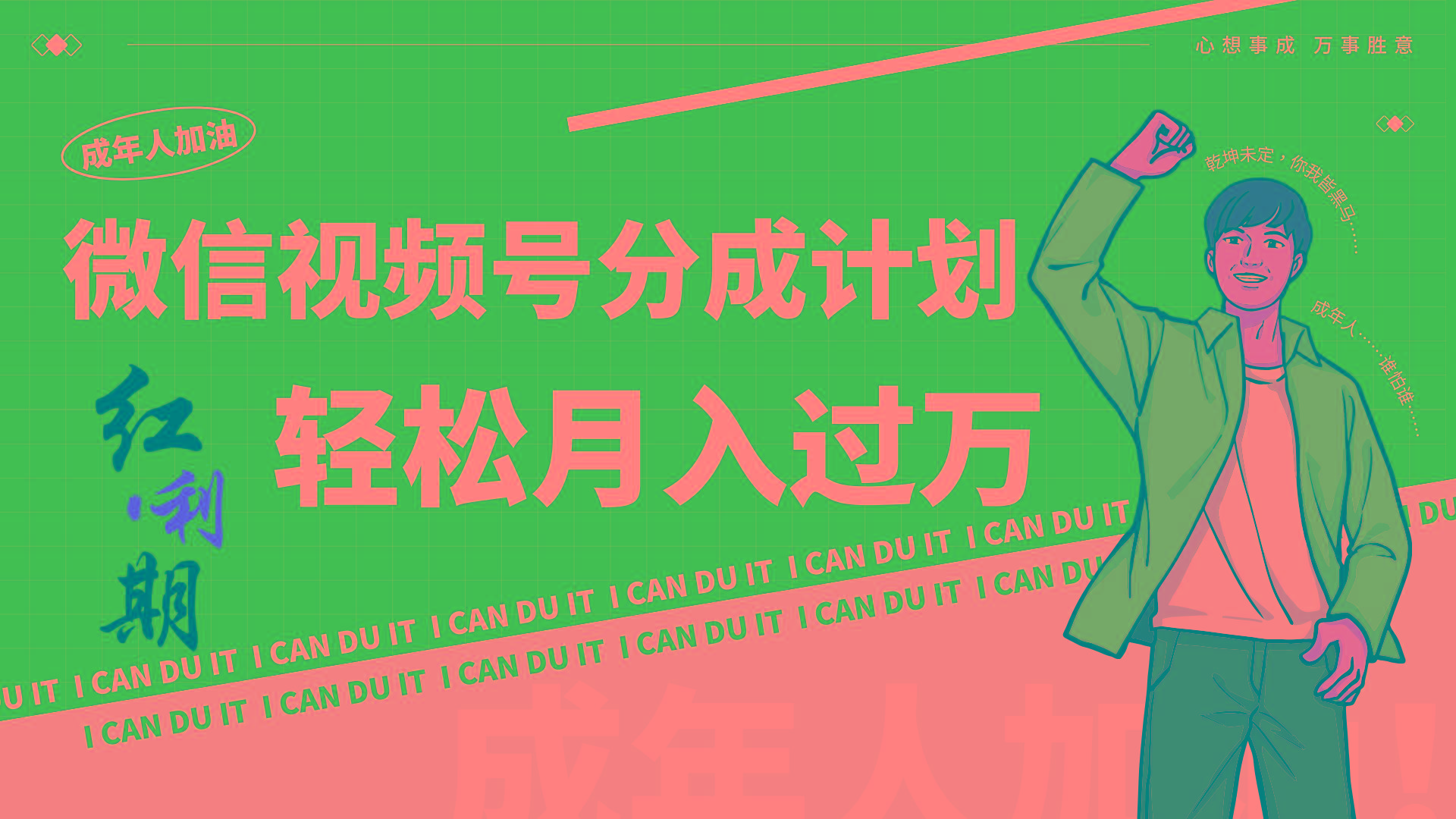 小白逆袭视频号分成计划红利期简创业让你轻松月入过万！-乐码云集