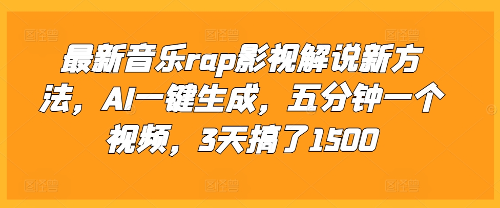 最新音乐rap影视解说新方法，AI一键生成，五分钟一个视频，3天搞了1500【揭秘】-乐码云集