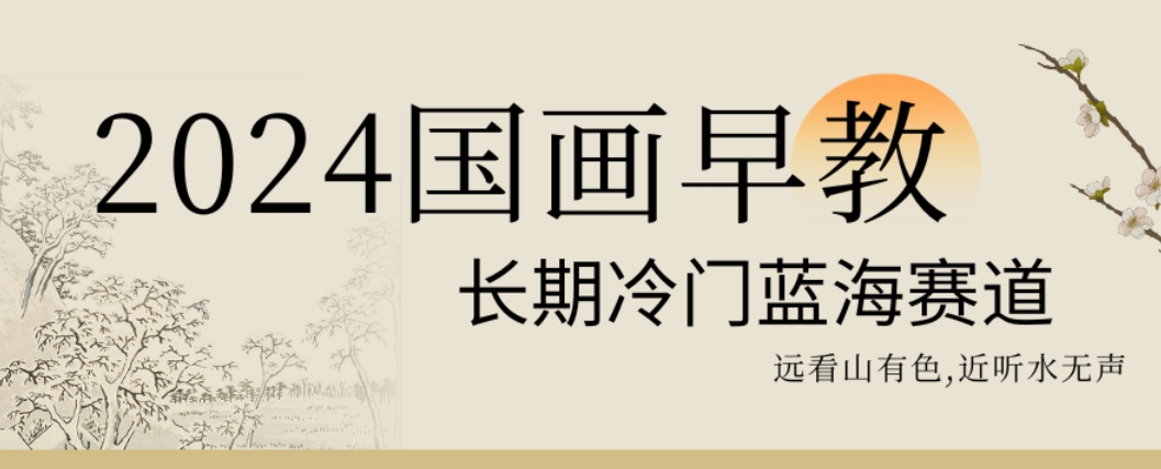 2024国画早教，长期冷门蓝海赛道【揭秘】-乐码云集