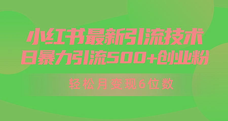 (9871期)日引500+月变现六位数24年最新小红书暴力引流兼职粉教程-乐码云集