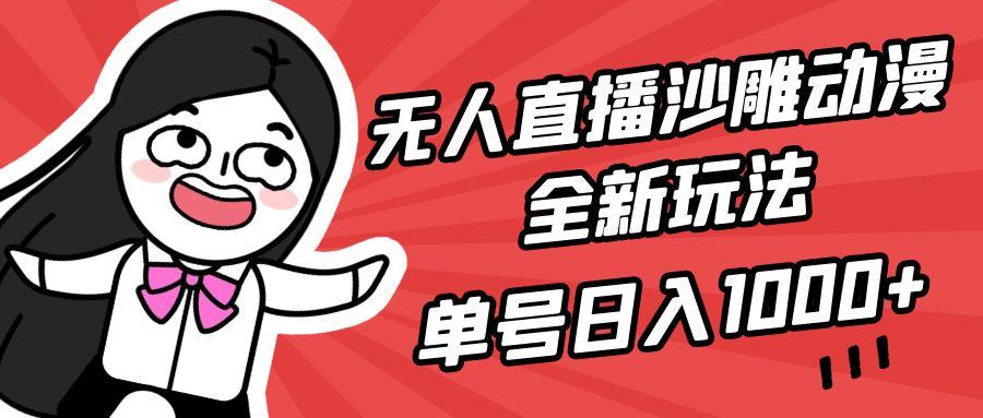 (9521期)无人直播沙雕动漫全新玩法，单号日入1000+，小白可做，详细教程-乐码云集