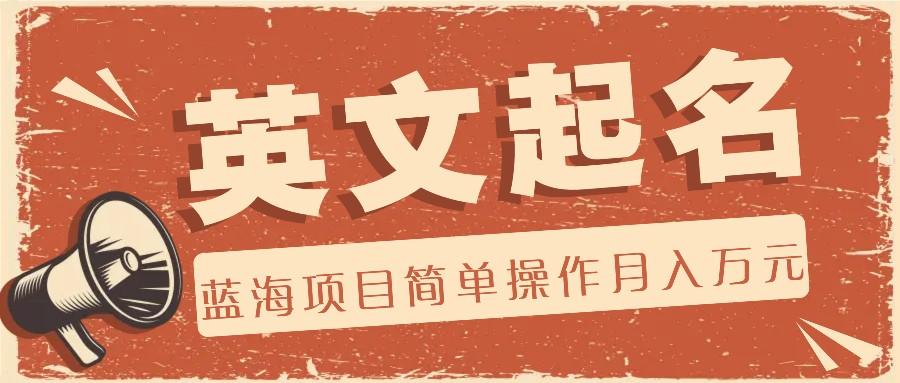 利用AI工具帮助起英文名，蓝海项目简单操作，0成本0门槛月收入万元-乐码云集