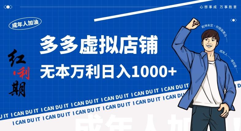 拼多多超神玩法！虚拟店铺无本入局日收1000+，不需要发货，不需要售后【揭秘】-乐码云集