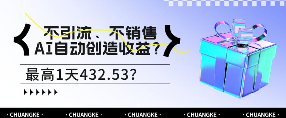 不引流、不销售，AI自动创造收益？最高1天432.53？-乐码云集