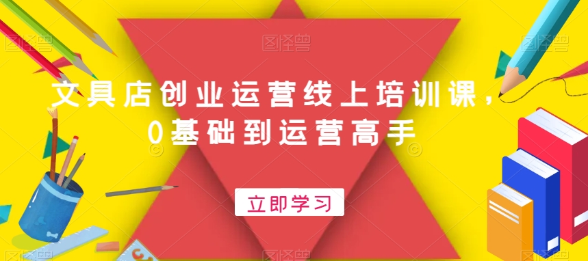 文具店创业运营线上培训课，0基础到运营高手-乐码云集