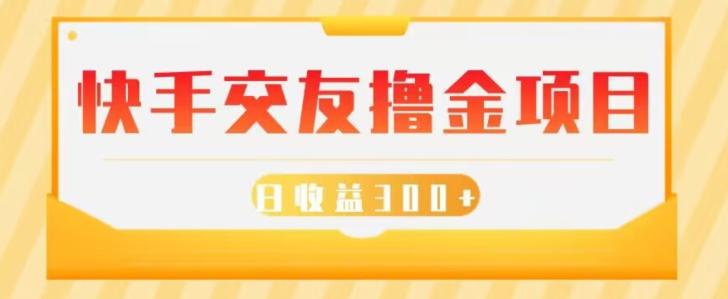 快手交友撸金项目，小白就可以操作，无需什么门槛，日收益300+可批量操作-乐码云集