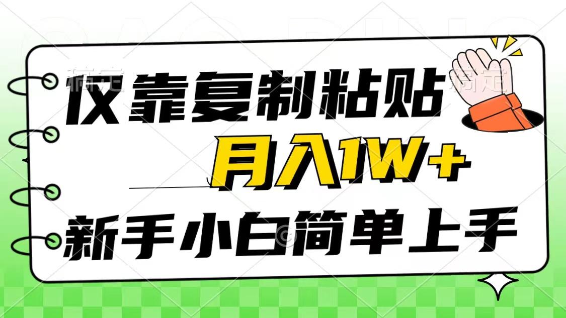 仅靠复制粘贴，被动收益，轻松月入1w+，新手小白秒上手，互联网风口项目-乐码云集