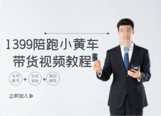 1399陪跑tiktok小黄车带货视频教程，tiktok跨境电商教程-乐码云集