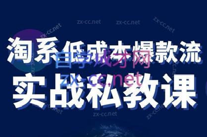 卡卡老师·淘宝低成本爆款流实战私教课-乐码云集