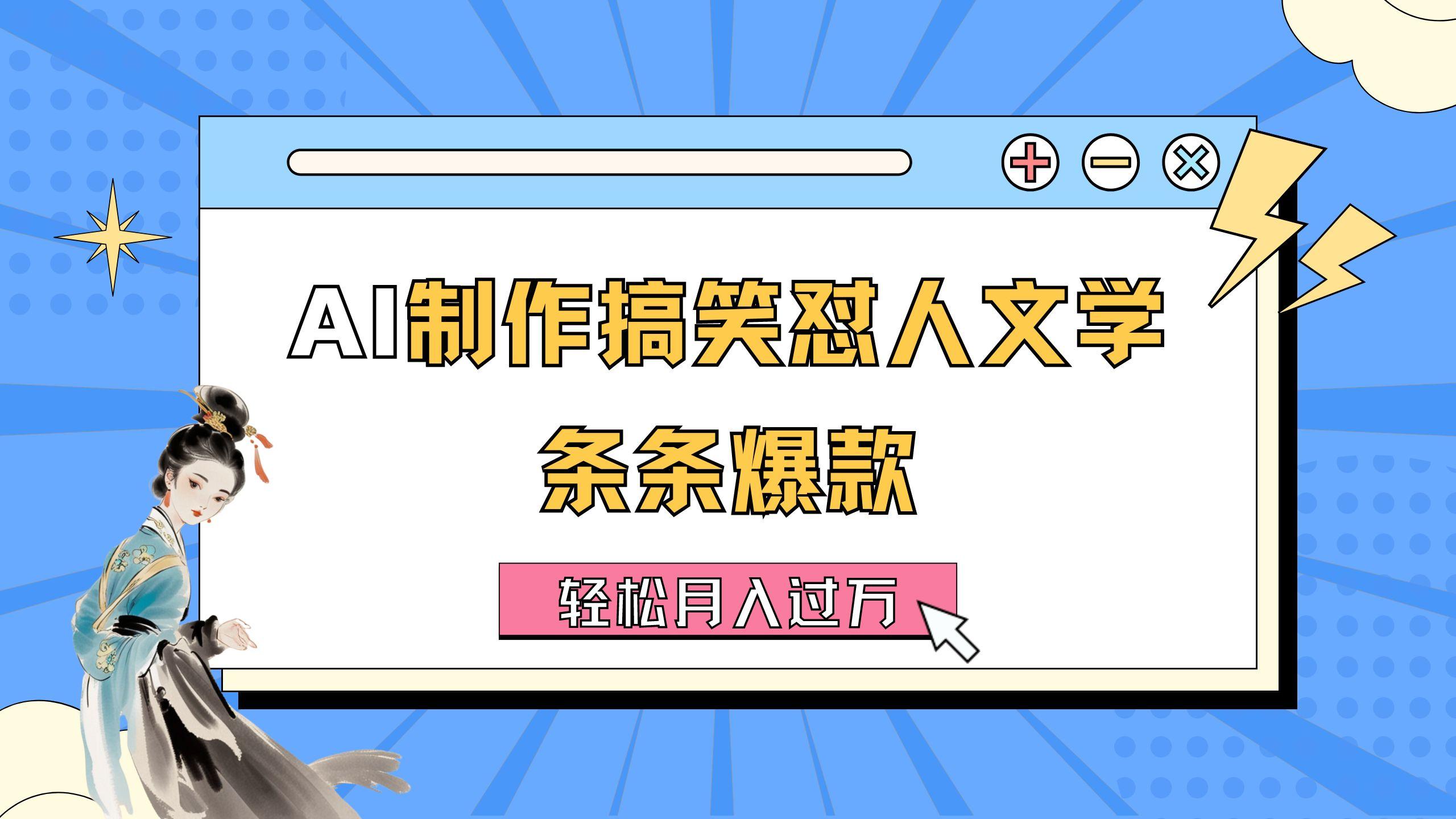 AI制作搞笑怼人文学 条条爆款 轻松月入过万-详细教程-乐码云集