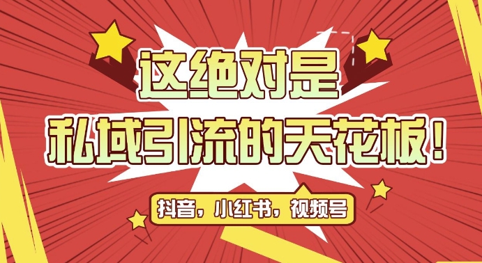 最新首发全平台引流玩法，公域引流私域玩法，轻松获客500+，附引流脚本，克隆截流自热玩法【揭秘】-乐码云集