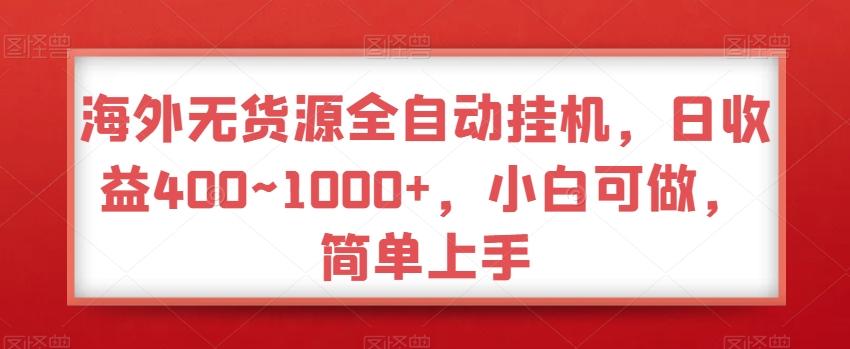 海外无货源全自动挂机，日收益400~1000+，小白可做，简单上手-乐码云集