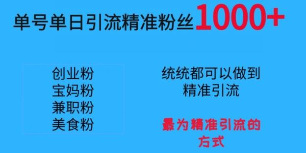 单号单日引流精准粉丝1000+，最为精准引流的方式-乐码云集