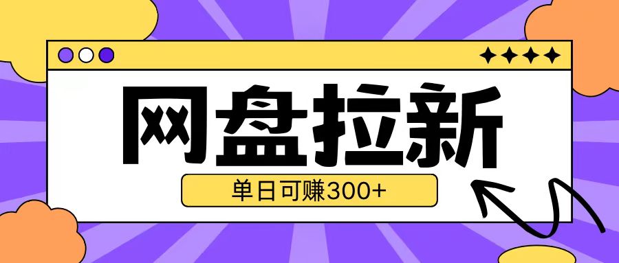 最新UC网盘拉新玩法2.0，云机操作无需真机单日可自撸3张【揭秘】-乐码云集