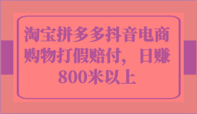 淘宝拼多多抖音电商购物打假赔付，日赚800米以上-乐码云集