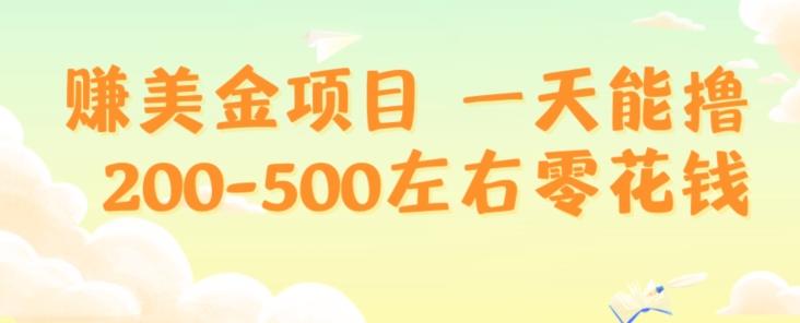 赚美金项目一天能撸200-500左右零花钱，无任何限制，人人都可做，简单快捷，可批量复制-乐码云集