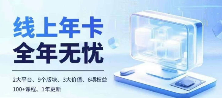 老陶电商线上年卡，拼多多、抖音，两大平台100+节课程-乐码云集