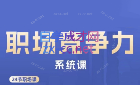娥姐·职场竞争力系统课-乐码云集