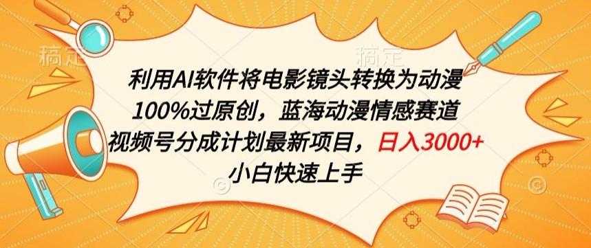 利用AI将电影镜头转换为动漫100%过原创，蓝海动漫情感赛道，视频号分成计划最新项目【揭秘】-乐码云集