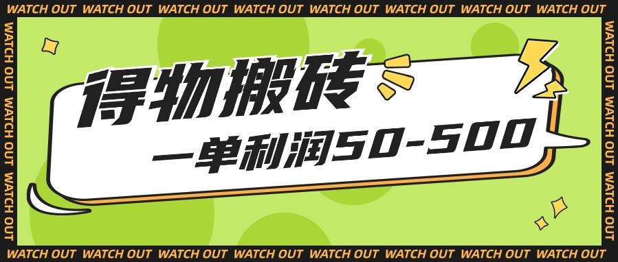 人人可做得物搬砖项目,一单利润50-500【附保姆级教程】-乐码云集