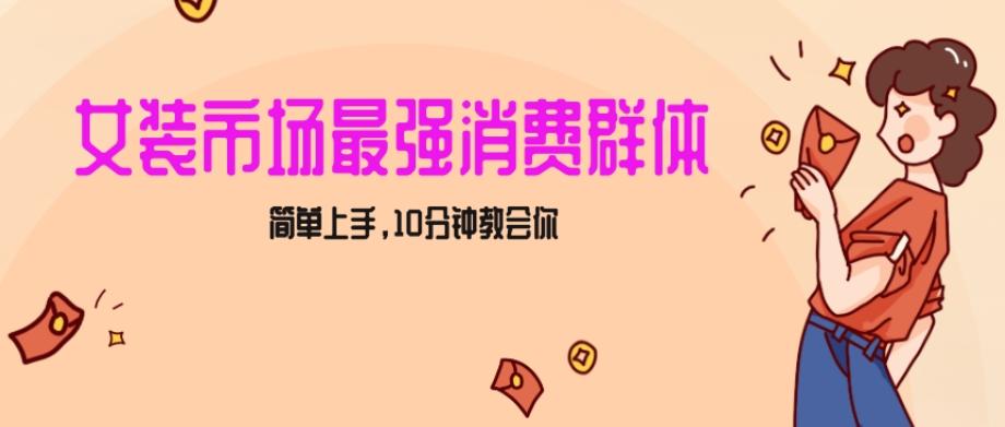 女生市场最强力！小红书女装引流，轻松实现过万收入，简单上手，10分钟教会你【揭秘】-乐码云集