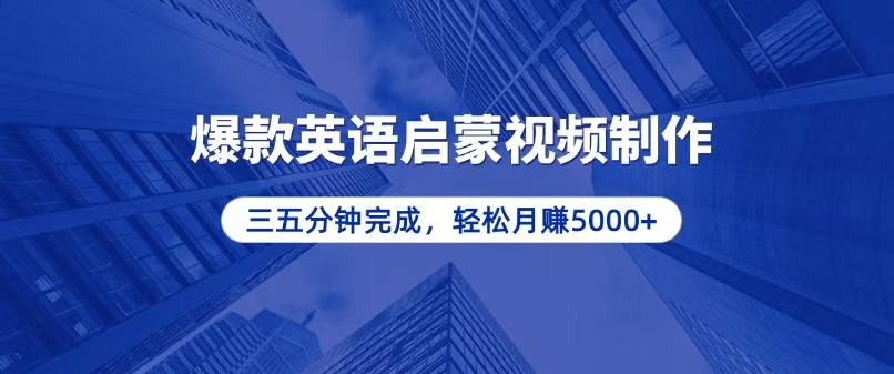 零基础小白也能轻松上手，5分钟制作爆款英语启蒙视频，月入5000+-乐码云集