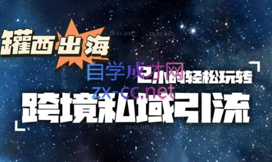 罐西老师·零基础学会跨境私域引流-乐码云集