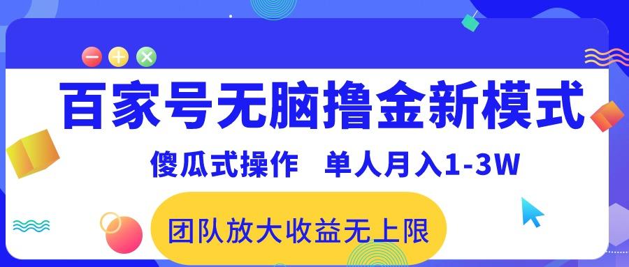 百家号无脑撸金新模式，傻瓜式操作，单人月入1-3万！团队放大收益无上限！-乐码云集