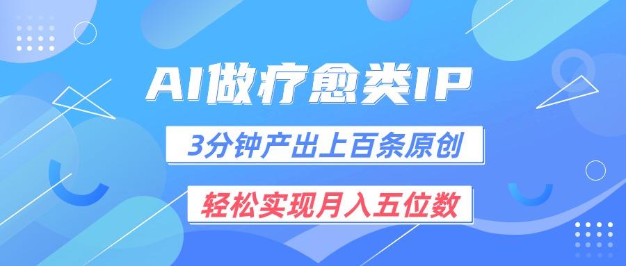 用AI做疗愈IP,3分钟可产出上百条原创,轻松实现月入五位数-乐码云集