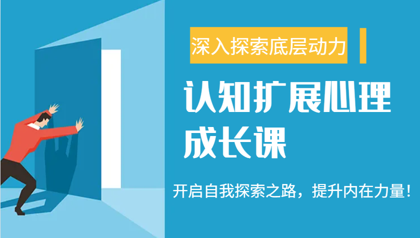 认知扩展心理成长课,了解九型人格与自信力,开启自我探索之路,提升内在力量!-乐码云集