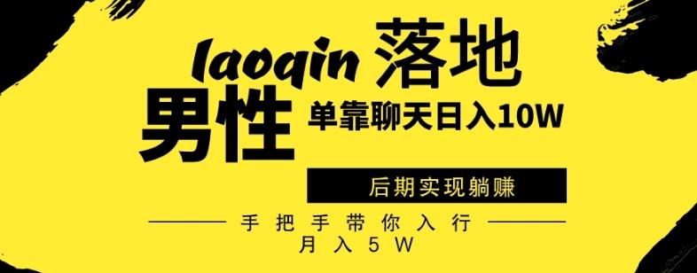 男同志只靠聊天赚钱，日入10W、后期实现躺赚，手把手带你入行月入5W-乐码云集