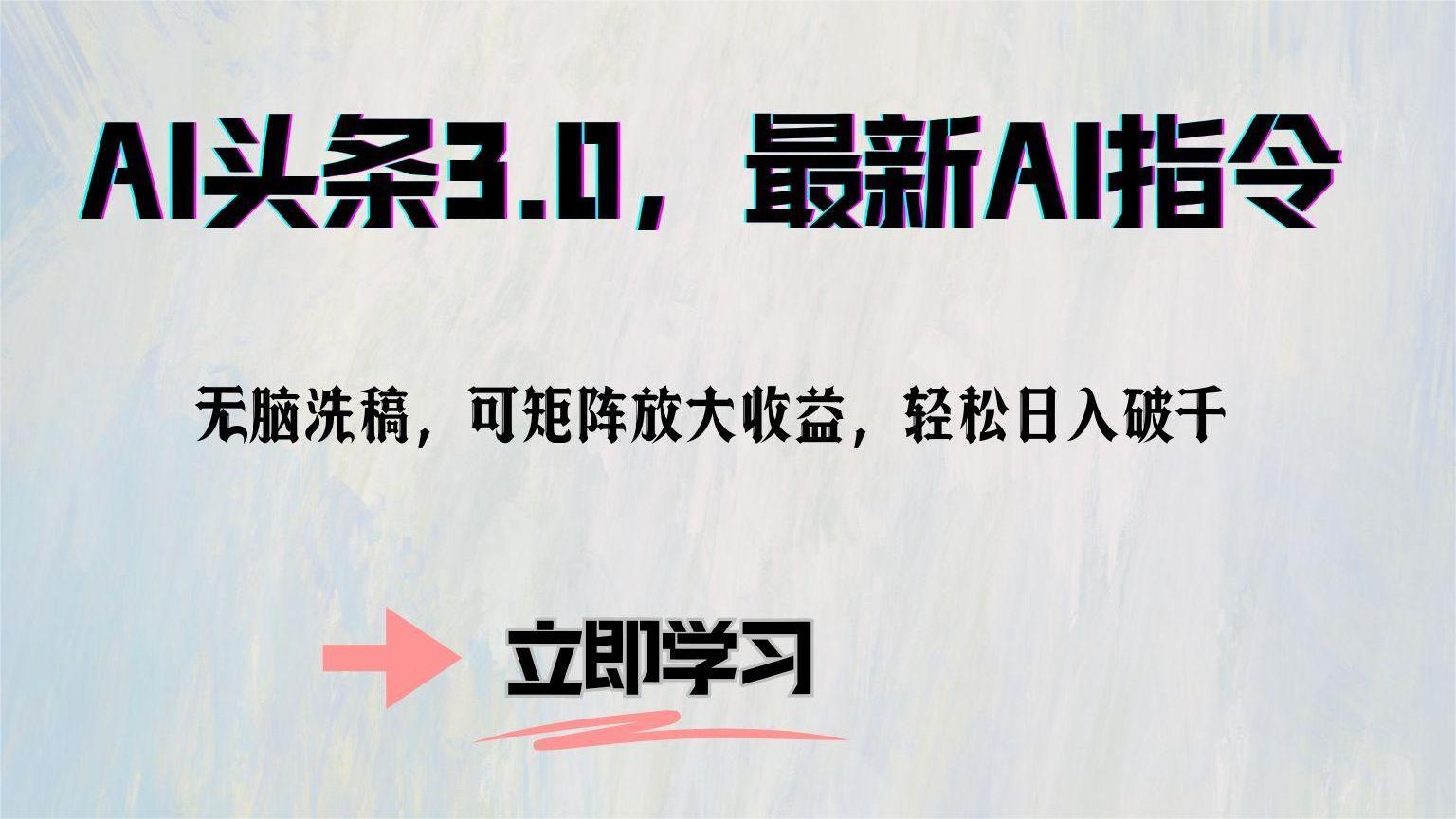 AI头条3.0，最新AI指令，无脑洗稿，可矩阵放大收...-乐码云集