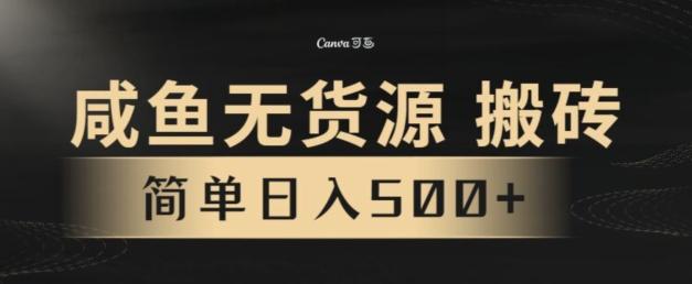 咸鱼无货源搬砖玩法，超火赛道，有手就行月入几万-乐码云集