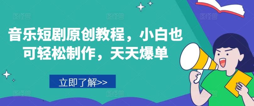 音乐短剧原创教程，小白也可轻松制作，天天爆单-乐码云集