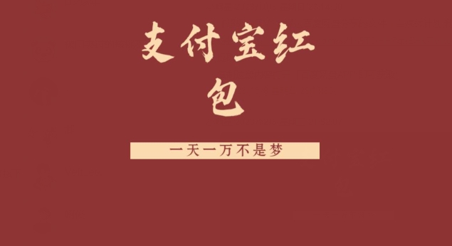 支付宝红包，抓住风口，一天一万不是梦-乐码云集