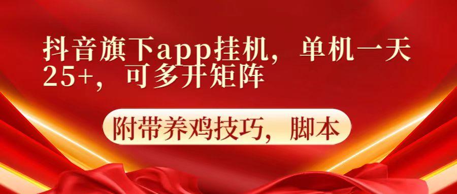 抖音旗下app自动挂机,单机一天收益25+,可多开矩阵-乐码云集