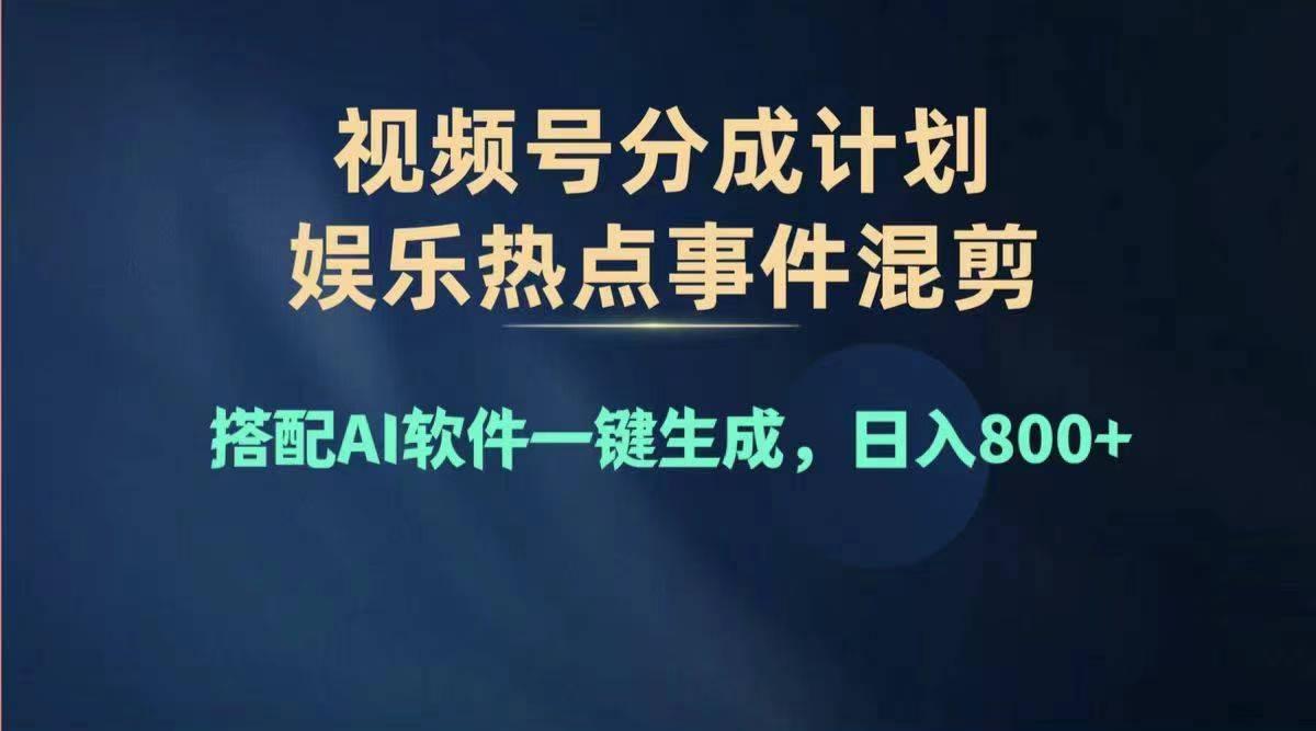 2024年度视频号赚钱大赛道，单日变现1000+，多劳多得，复制粘贴100%过…-乐码云集