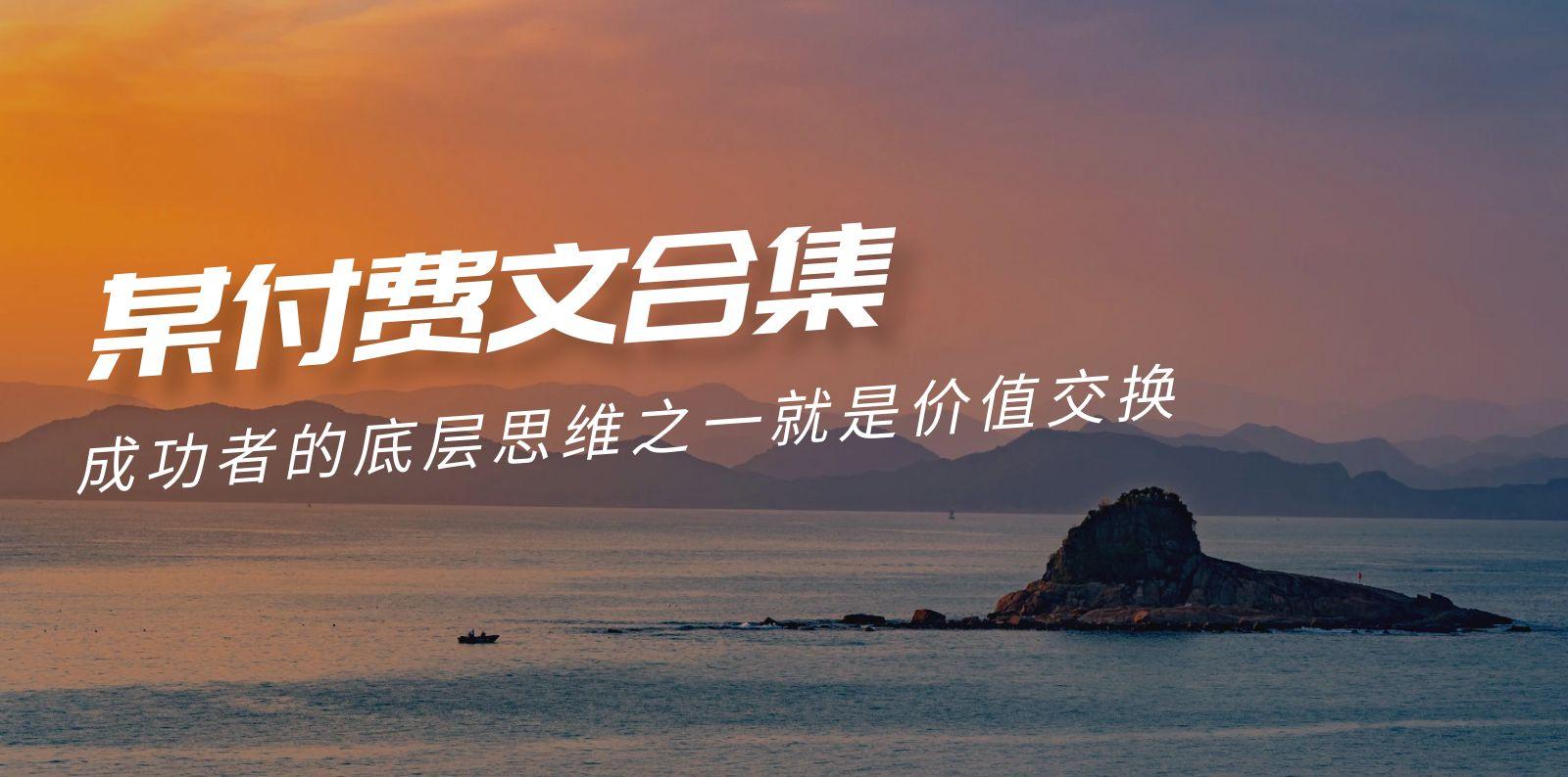 (9708期)赢在 8小时之外《付费文合集》成功者的底层思维之一 就是价值交换-乐码云集