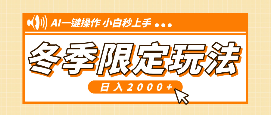 小红书冬季限定最新玩法，AI一键操作，引爆流量，小白秒上手，日入2000+-乐码云集