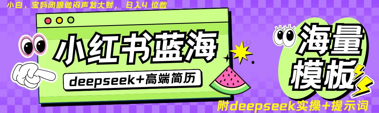 Deepseek+小红书简历蓝海赛道 日入无上限 24小时自动发货 零成本 不限时间地点-乐码云集