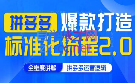 云杉老师·拼多多爆款打造标准化流程2.0-乐码云集