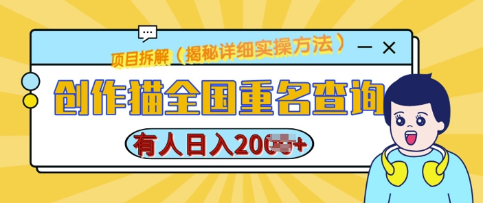 创作猫全国重名查询，详细教程，简单制作，日入多张【揭秘】-乐码云集