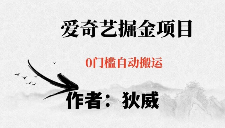 红利期项目爱奇艺掘金，详细教程无脑躺赚小白可做，批量操作不费时间【揭秘】-乐码云集