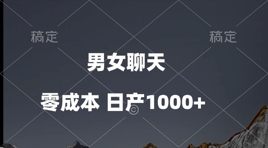 男女聊天视频，QQ分成等多种变现方式，日入1000+-乐码云集