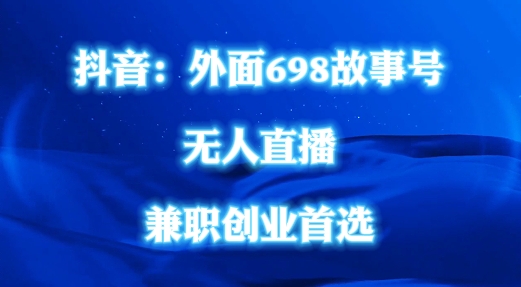 外面698的抖音民间故事号无人直播，全民都可操作，不需要直人出镜【揭秘】-乐码云集
