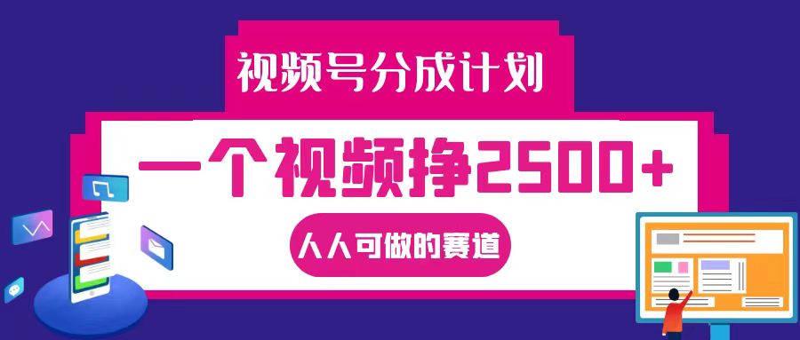 视频号分成一个视频挣2500+,全程实操AI制作视频教程无脑操作-乐码云集
