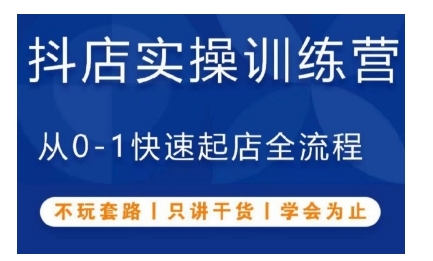 抖音小店实操训练营，从0-1快速起店全流程，不玩套路，只讲干货，学会为止-乐码云集